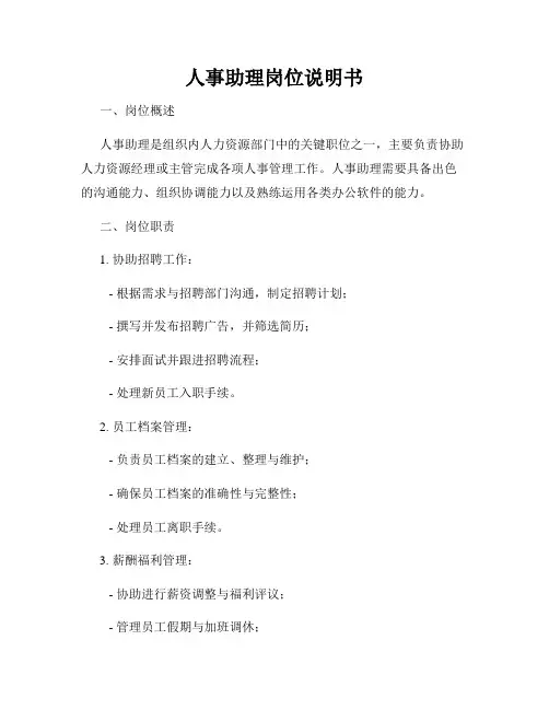 人事助理岗位说明书