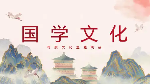 国学文化介绍-传统文化主题班会PPT课件