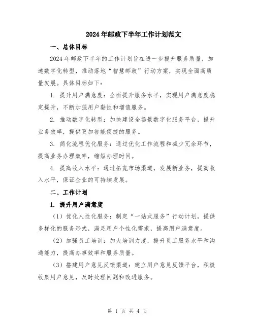 2024年邮政下半年工作计划范文