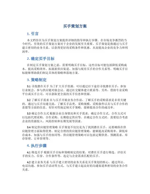 买手策划方案