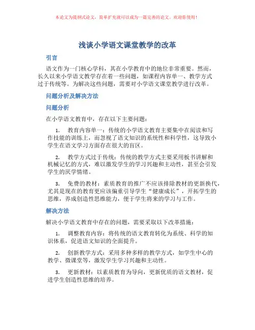 浅谈小学语文课堂教学的改革