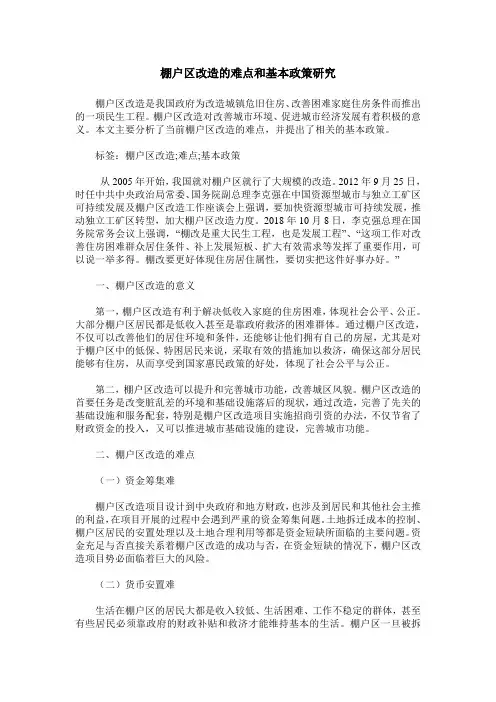 棚户区改造的难点和基本政策研究