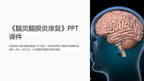 《脑炎脑膜炎康复》课件