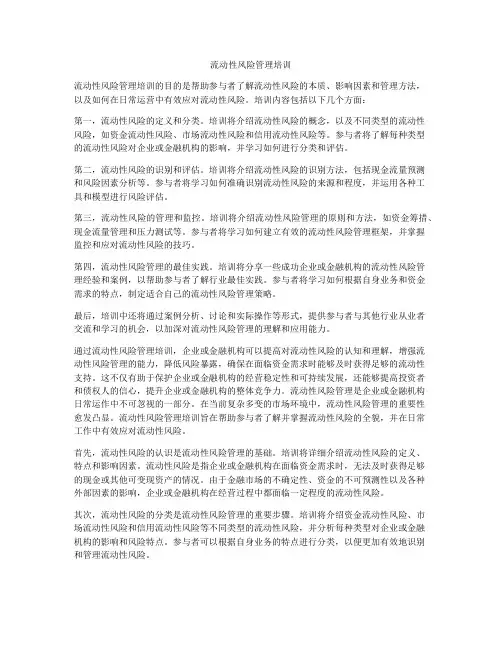 流动性风险管理培训