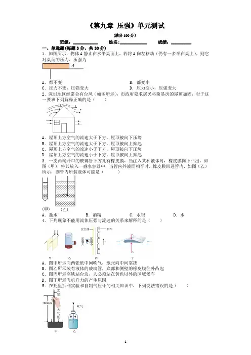 《第九章 压强》单元测试
