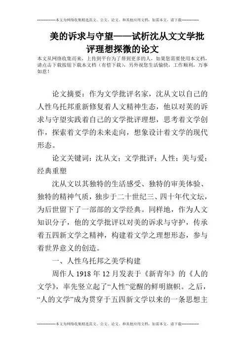 美的诉求与守望——试析沈从文文学批评理想探微的论文