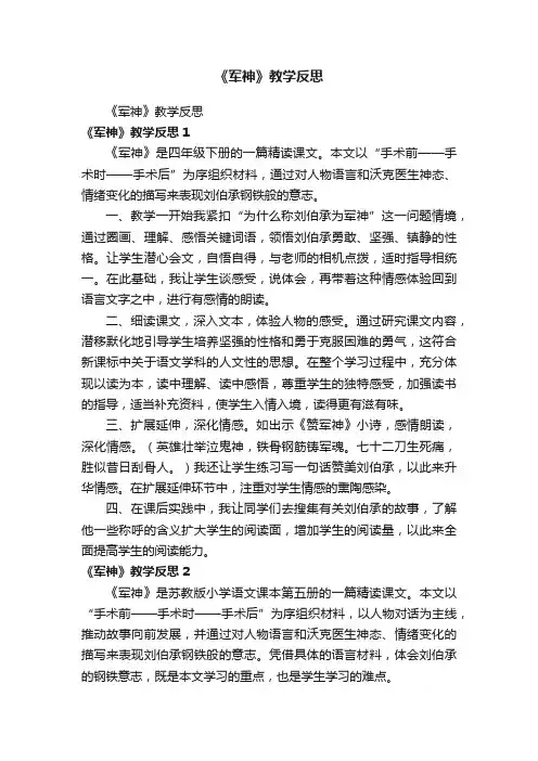 《军神》教学反思