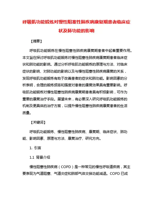呼吸肌功能锻炼对慢性阻塞性肺疾病康复期患者临床症状及肺功能的影响