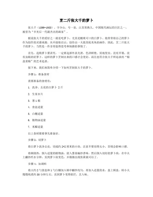 烹二斤张大千的萝卜