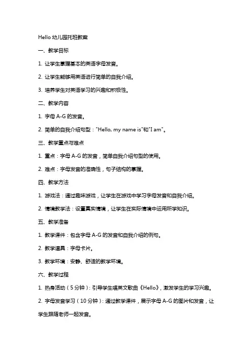 Hello幼儿园托班教案