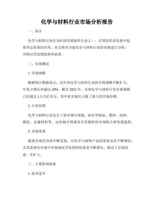 化学与材料行业市场分析报告