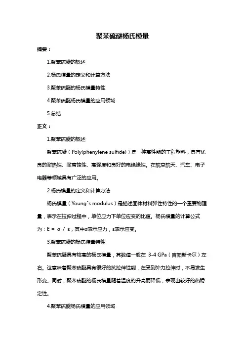 聚苯硫醚杨氏模量