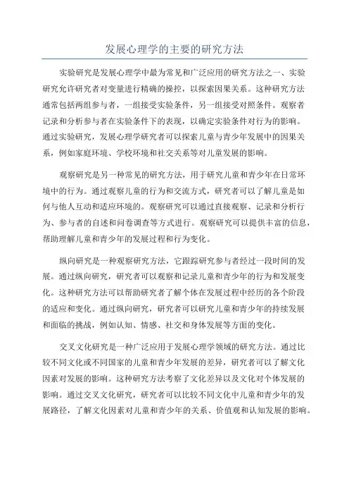 发展心理学的主要的研究方法