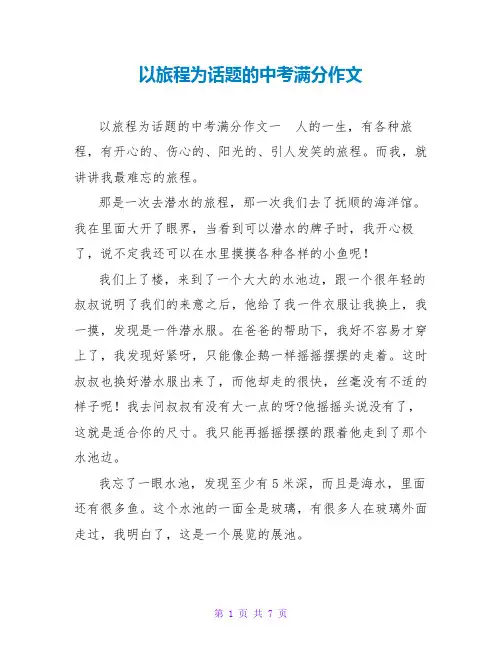 以旅程为话题的中考满分作文