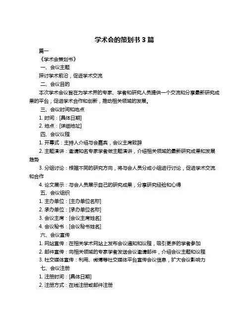 学术会的策划书3篇