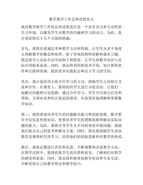 数学教学工作总体设想范文