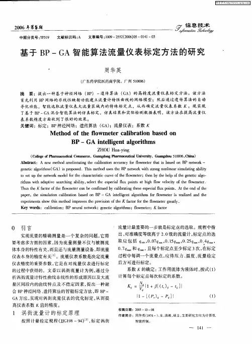 基于BP-GA智能算法流量仪表标定方法的研究