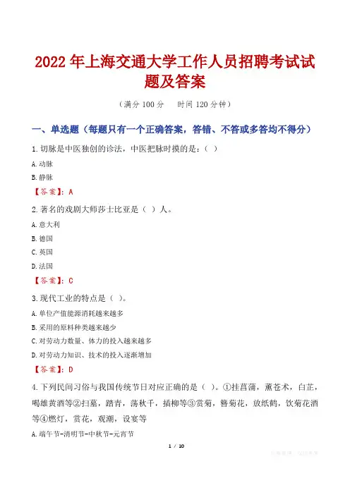 2022年上海交通大学工作人员招聘考试试题及答案
