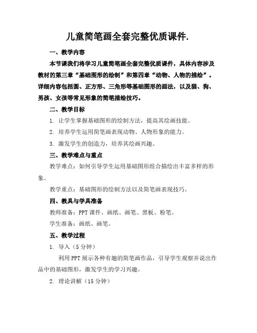 儿童简笔画全套完整课件.2