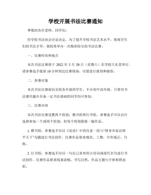 学校开展书法比赛通知