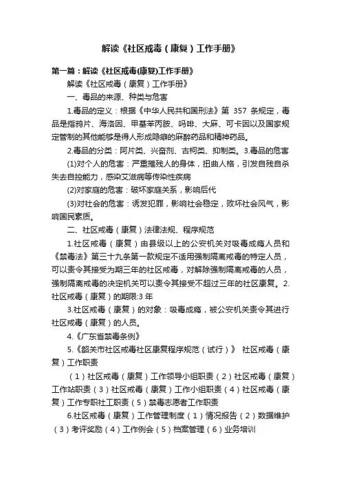 解读《社区戒毒（康复）工作手册》