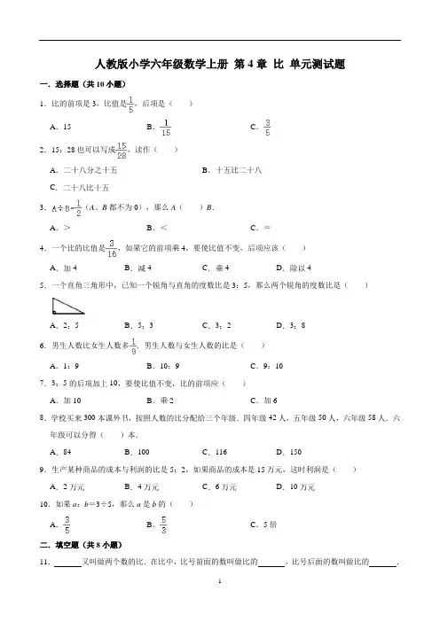 【精】 第4章 比 -人教版小学六年级数学上册单元测试题(解析版)
