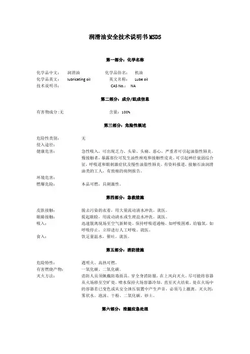 润滑油安全技术说明书MSDS