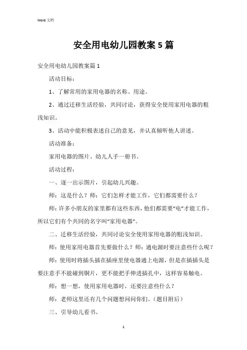 安全用电幼儿园教案5篇