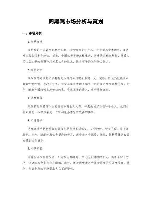周黑鸭市场分析与策划
