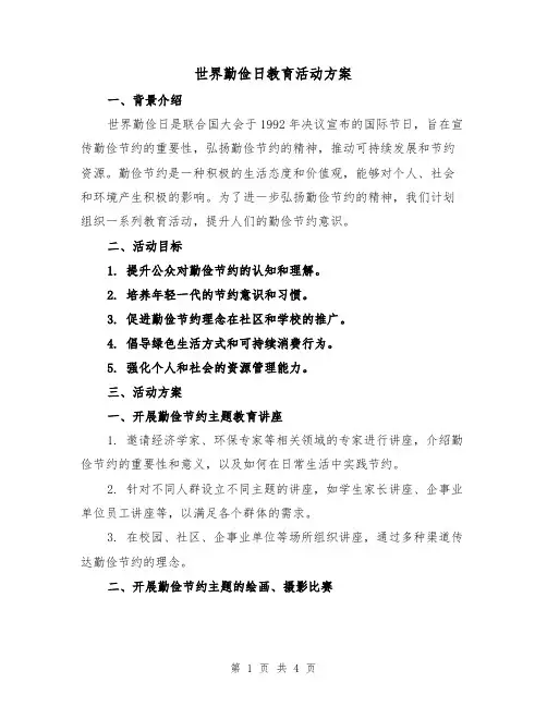 世界勤俭日教育活动方案(2篇)