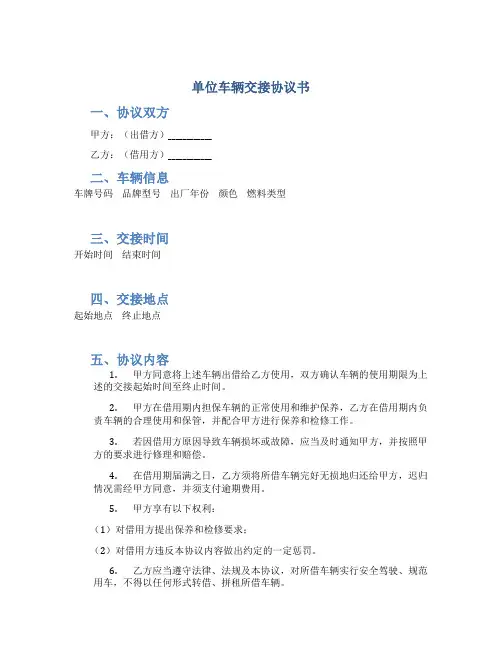 单位车辆交接协议书