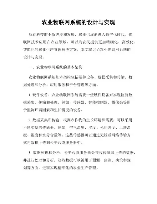 农业物联网系统的设计与实现