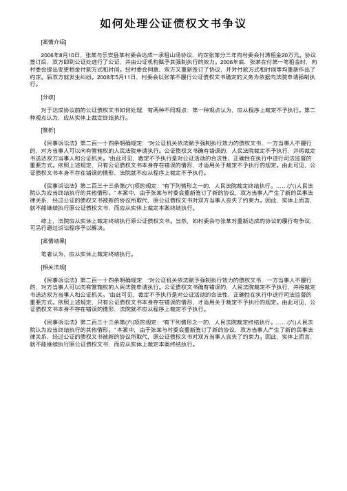如何处理公证债权文书争议