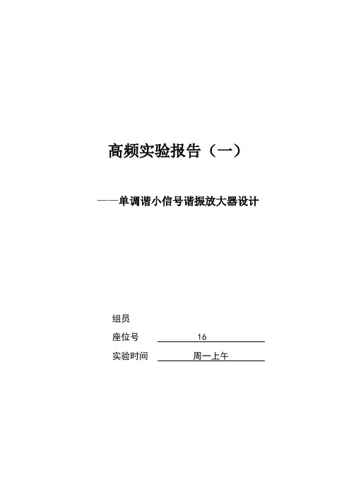 单调谐小信号谐振放大器设计