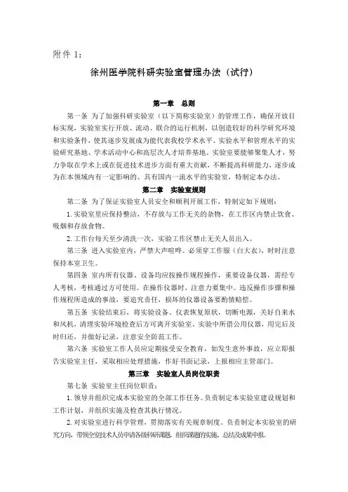 徐州医学院科研实验室管理办法(试行)