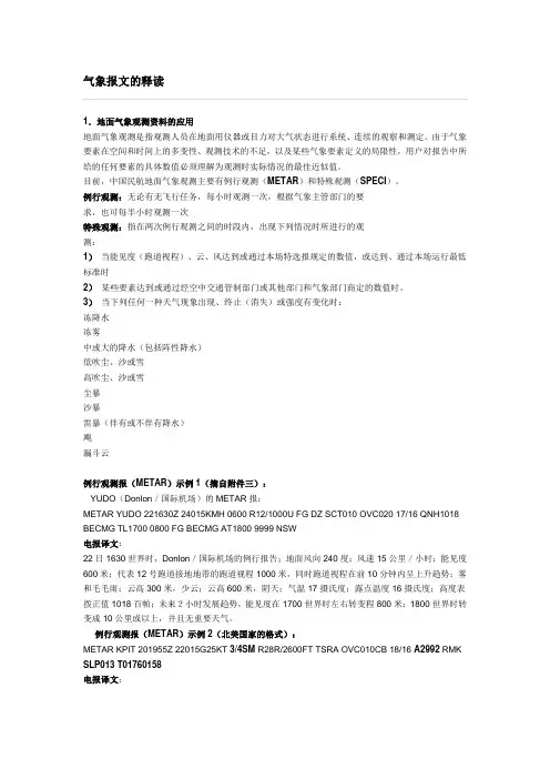 气象报文的释读