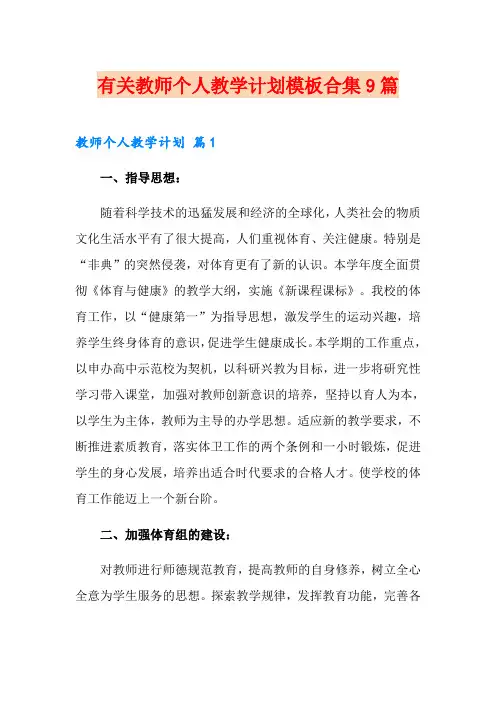 有关教师个人教学计划模板合集9篇