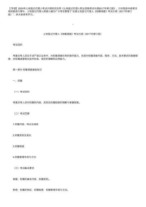 2020年土地登记代理人考试大纲：地籍调查
