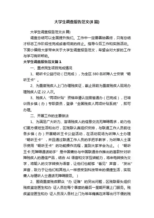 大学生调查报告范文（8篇）