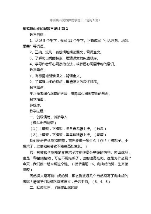 部编爬山虎的脚教学设计（通用8篇）