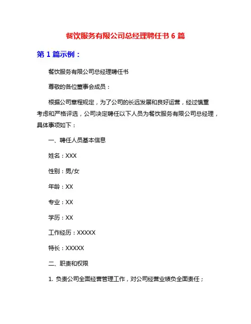 餐饮服务有限公司总经理聘任书6篇