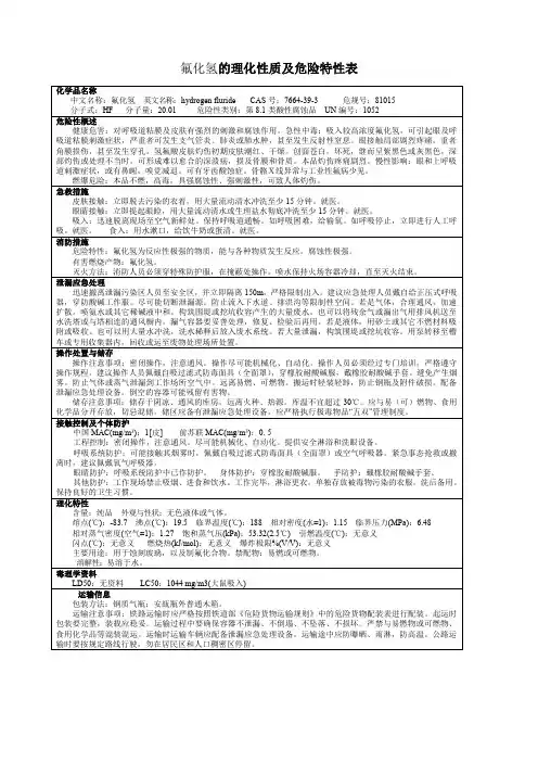氟化氢的理化性质及危险特性表