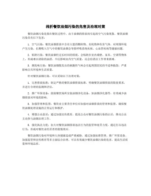 浅析餐饮油烟污染的危害及治理对策