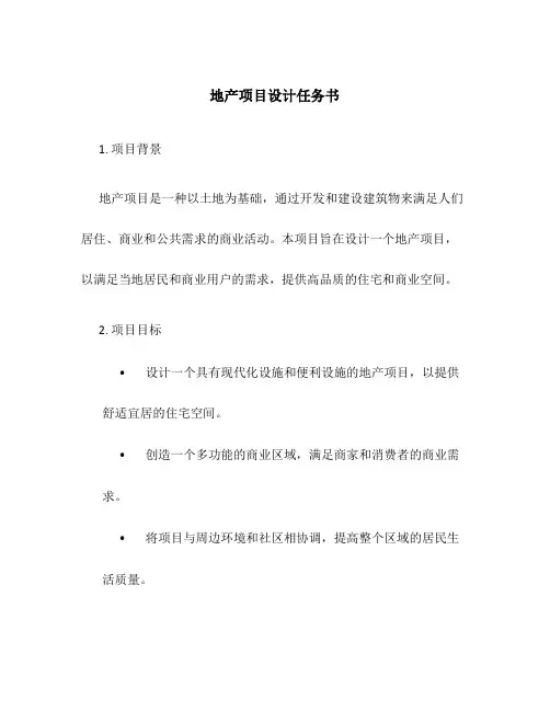 地产项目设计任务书