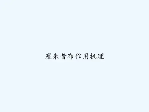 塞来昔布作用机理 PPT