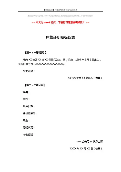 【精编范文】户籍证明模板四篇-范文模板 (2页)