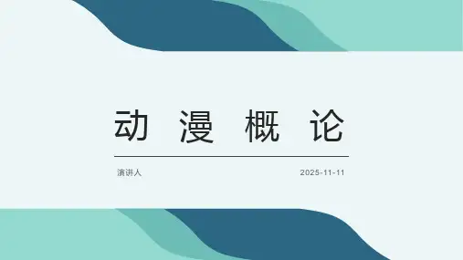 动漫概论分享