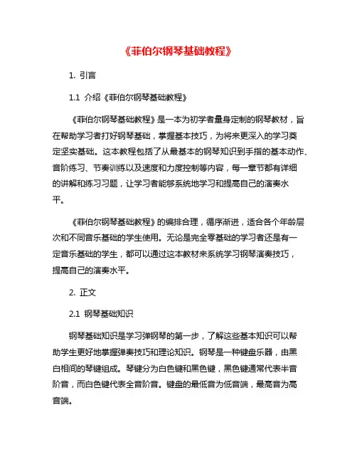 《菲伯尔钢琴基础教程》