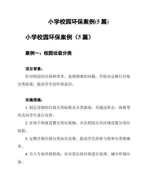 小学校园环保案例(5篇)