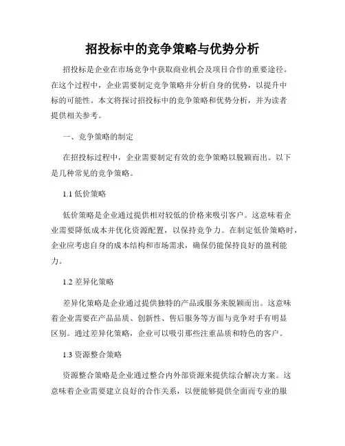 招投标中的竞争策略与优势分析